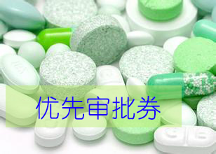 优先审评券为什么这样红？