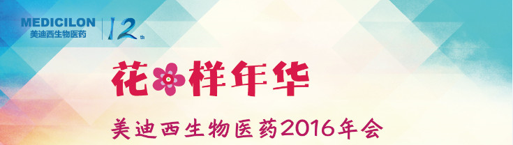 不朽情缘mg官网生物医药2016年会