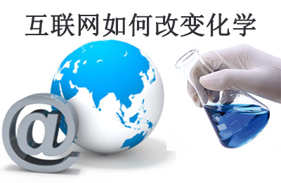 美国化工杂志(C&EN)：互联网如何改变化学研究