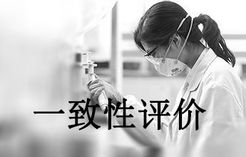 一致性评价可绕道欧美日？