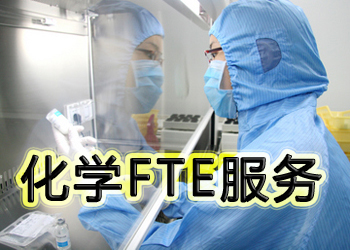 不朽情缘mg官网化学FTE服务