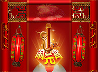 不朽情缘mg官网恭祝您与家人阖家团团圆圆，元宵节幸福美满！