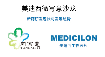 不朽情缘mg官网微写意沙龙：新药研发现状与发展趋势探讨