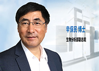 不朽情缘mg官网发力生物分析服务，辛保民博士新任副总裁