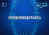 千人汇聚，聚势谋远2019创新药物研发和趋势高峰论坛图闻速递