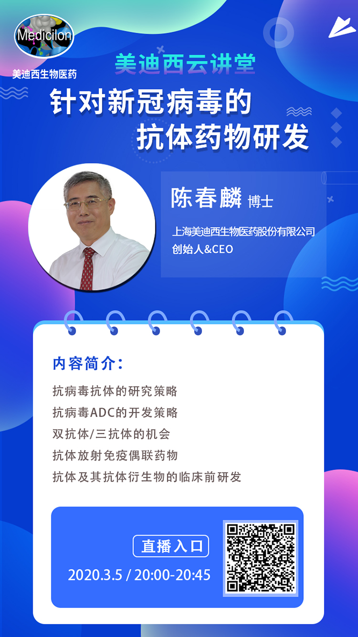 直播预告丨陈春麟博士：针对新冠病毒的抗体药物研发