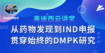 【直播预告】马飞：从药物发现到IND申报-贯穿始终的DMPK研究