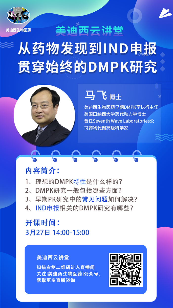 直播预告|马飞：从药物发现到IND申报-贯穿始终的DMPK研究