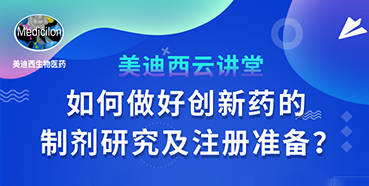 【直播预告】周晓堂：如何做好创新药的制剂研究及注册准备？