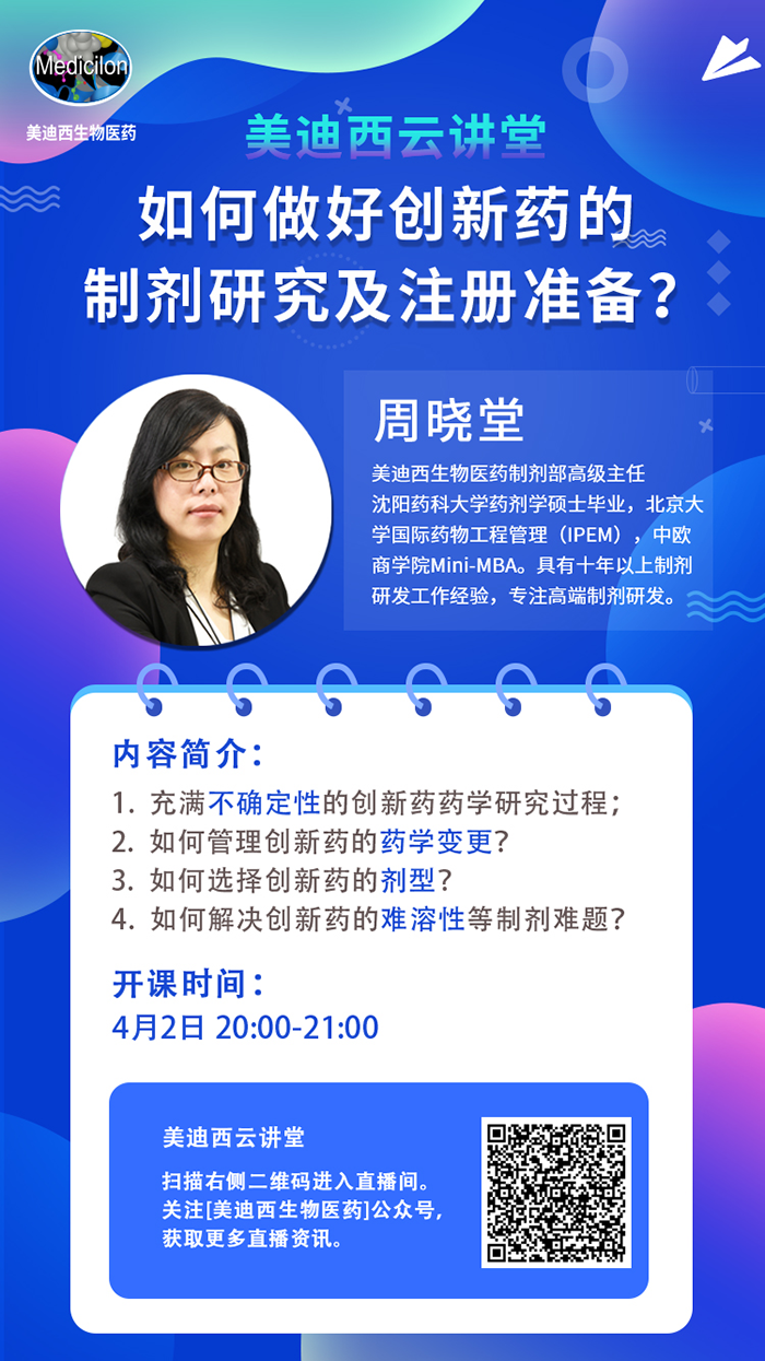 直播预告|周晓堂：如何做好创新药的制剂研究及注册准备？