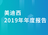 不朽情缘mg官网2019年年度报告，业绩实现快速增长