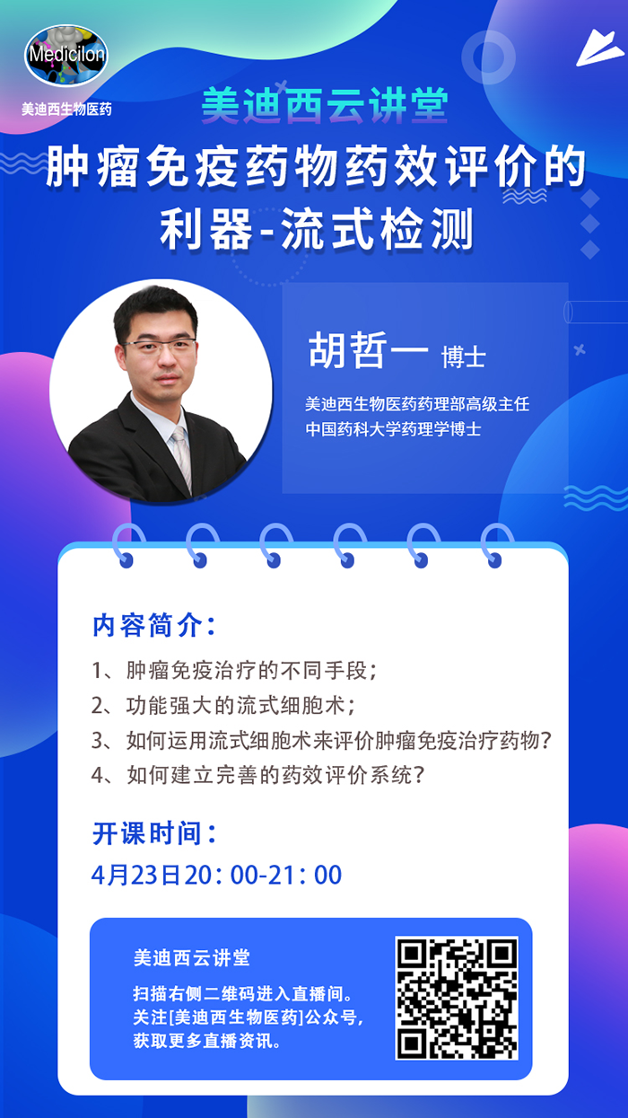 直播预告|胡哲一：肿瘤免疫药物药效评价的利器——流式检测