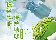 绿色科研，保护地球【4.22-世界地球日】