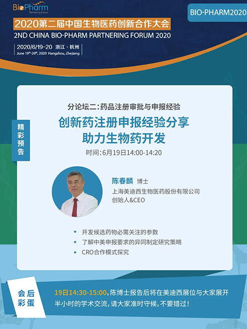 不朽情缘mg官网生物医药受邀参展本次盛会，创始人&CEO陈春麟博士受组委会邀请将出席大会并做学术报告