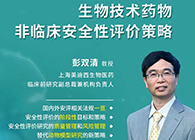 【预告】第二届全球生物医药前沿技术与政策法规大会，不朽情缘mg官网与您共话安评
