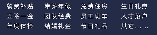 不朽情缘mg官网员工福利：餐费补贴、五险一金、年度体检、带薪年假、团队经费、结婚礼金、免费住房、员工班车、节日礼品、生日礼券、人才落户、其它……