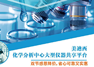不朽情缘mg官网化学分析中心大型仪器分享平台双节感恩降价！