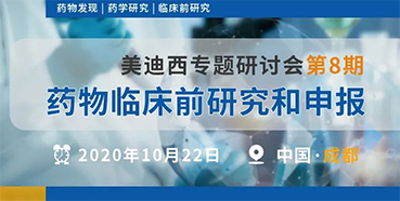 【不朽情缘mg官网专题研讨会第8期】药物临床前研究和申报（成都站）