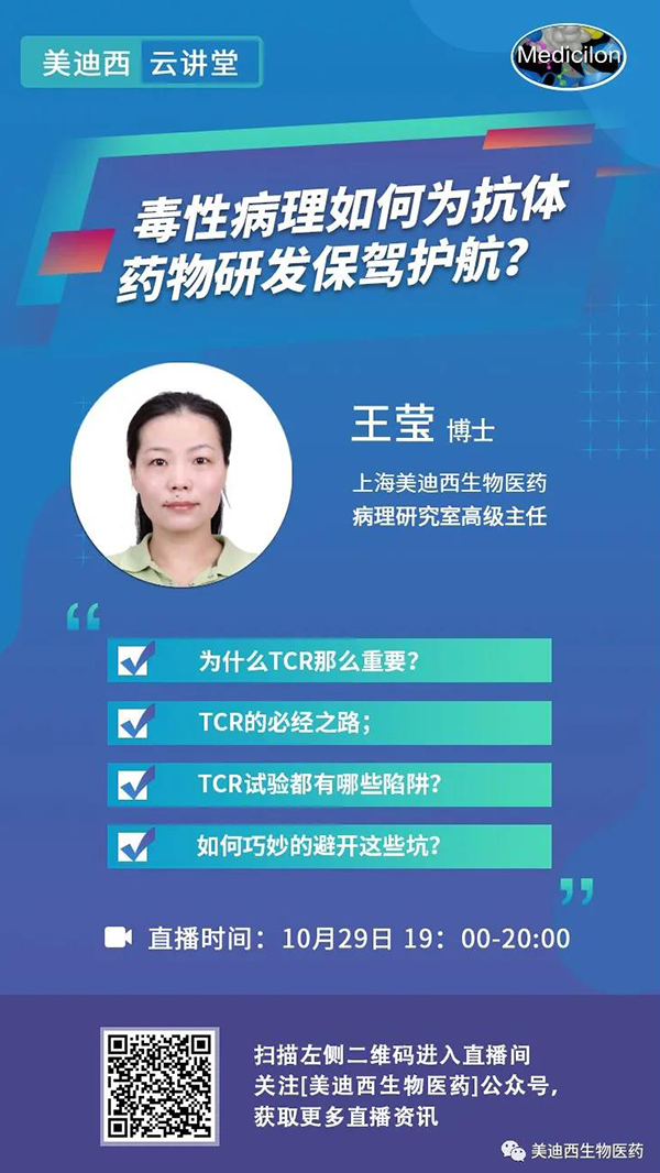 直播预告 | 王莹：毒性病理如何为抗体药物研发保驾护航？