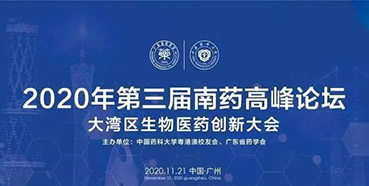 【会议预告】第三届“南药高峰论坛”研发分论坛：大湾区生物医药创新大会