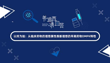 以终为始：从临床药物的理想属性推断理想的早期药物DMPK特性