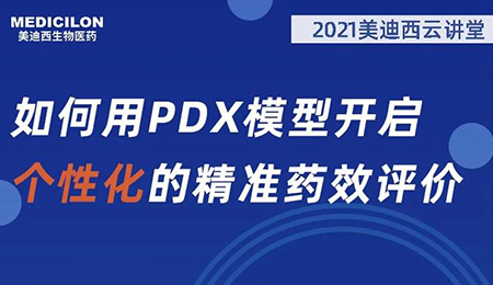 【云讲堂】如何用PDX模型开启个性化的精准药效评价？