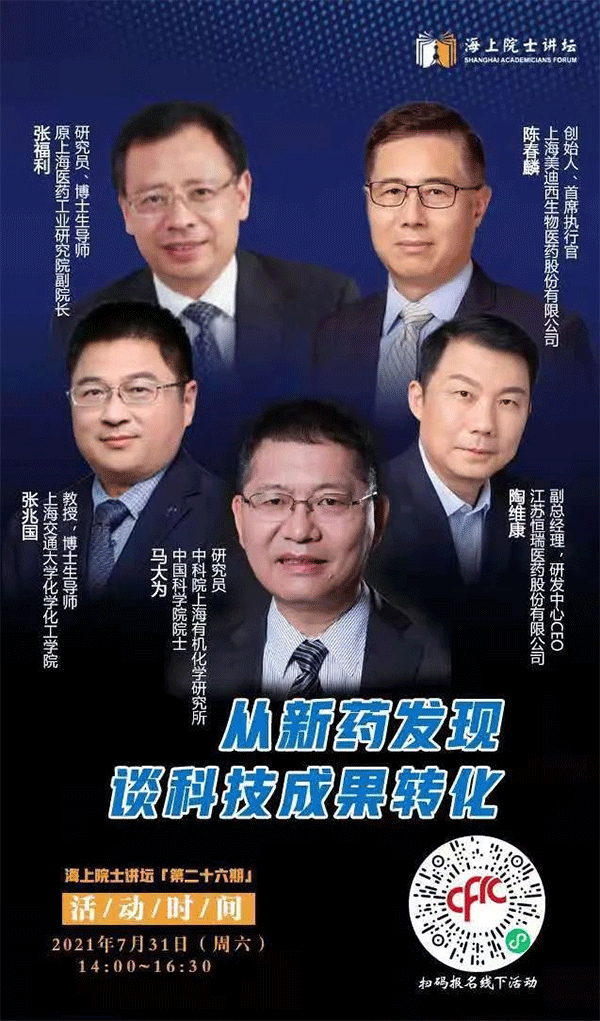 马大为院士：从新药发现谈科技成果转化