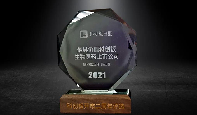 科创板开市二周年，不朽情缘mg官网荣膺“2021最具价值科创板生物医药上市公司” 