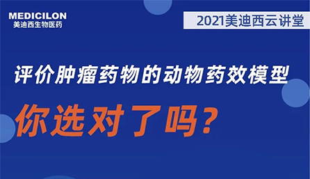 【云讲堂】评价肿瘤药物的动物药效模型，你选对了吗？