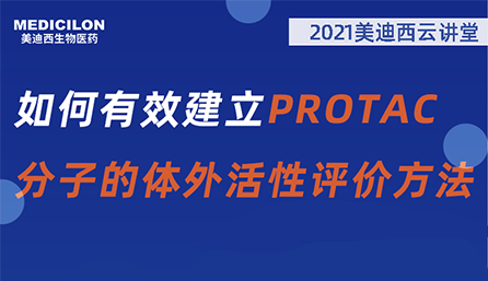 【云讲堂】：如何有效建立PROTAC分子的体外活性评价方法？