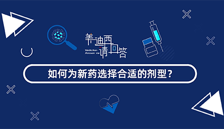 如何为新药选择合适的剂型？