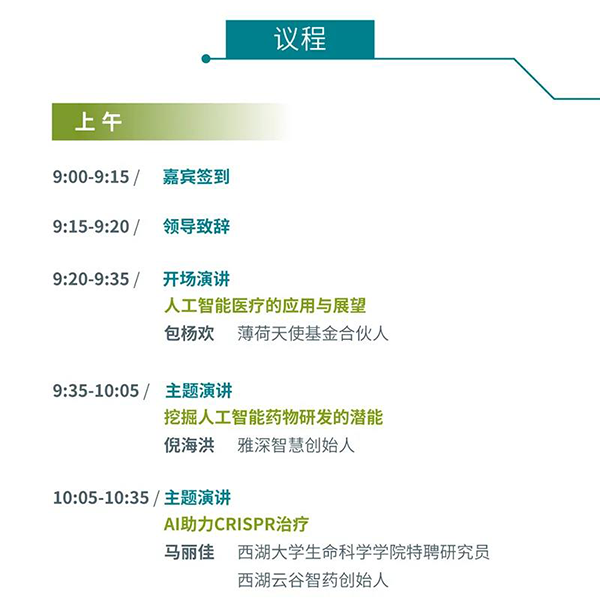 “AI赋能医疗，合作共筑未来”会议议程