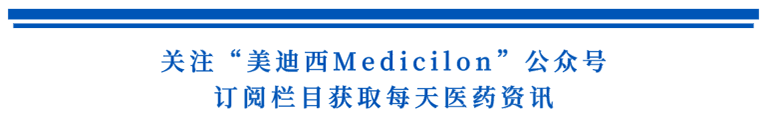 关注“不朽情缘mg官网Medicilon”公众号，订阅栏目获取每天医药资讯.png