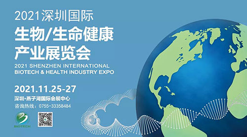 2021深圳国际生物、生命健康产业展览会.jpg