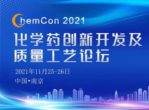 不朽情缘mg官网王晋博士邀您参加南京ChemCon2021：院士领衔，不要错过~