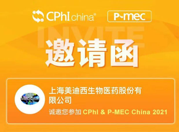 2021 CPhI China，不朽情缘mg官网诚邀您莅临（一）