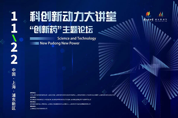科创新动力大讲堂-“创新药：主题论坛.jpg