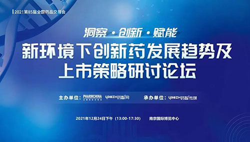 图10：新环境下创新药发展趋势及上市策略研讨论坛.jpg