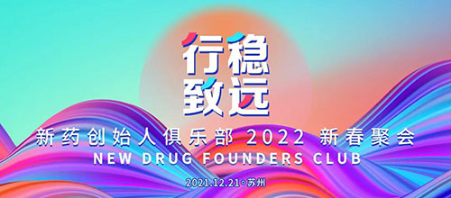 图6：新药创始人俱乐部2022新春聚会.jpg