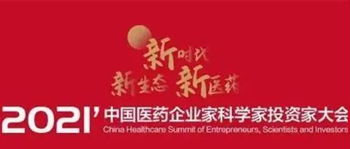 图5：2021中国医药企业家科学家投资家大会.jpg
