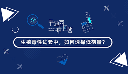 生殖毒性试验中，如何选择低剂量？