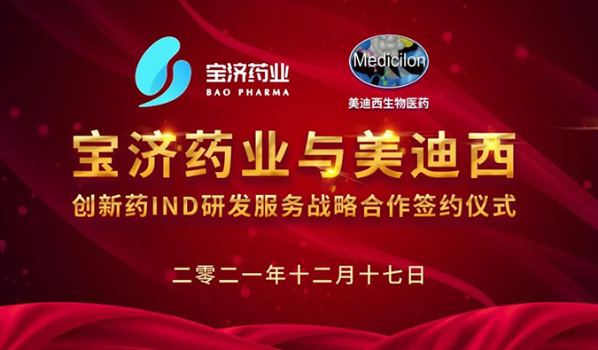 精诚合作，致新致远 | 宝济药业与不朽情缘mg官网达成战略合作