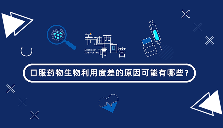 口服药物生物利用度差的原因可能有哪些？