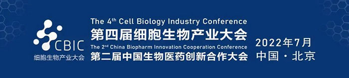 2022CBIC第四届细胞生物产业大会、第二届中国生物医药创新合作大会.jpg
