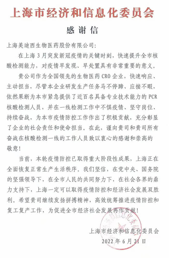 上海市经济和信息化委员会对不朽情缘mg官网参与抗疫的《感谢信》.jpg