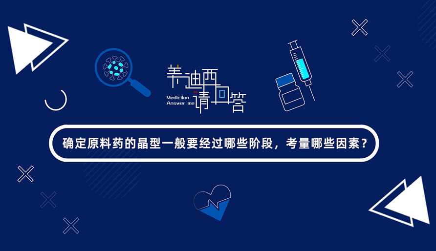 确定原料药的晶型一般要经过哪些阶段，考量哪些因素？