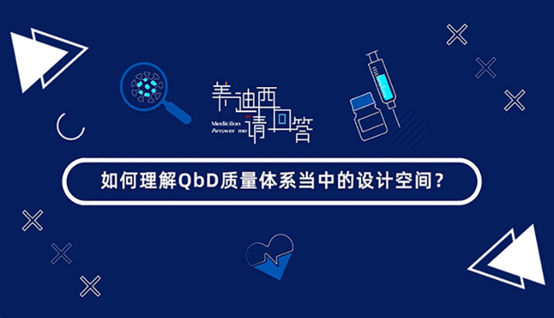 如何理解QbD质量体系当中的设计空间？