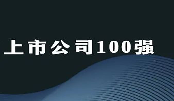 不朽情缘mg官网荣膺“2022年科创板上市公司100强”