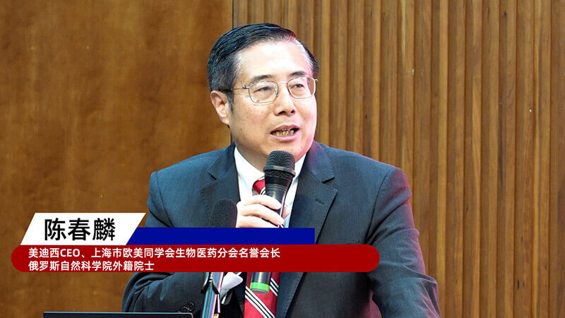 4-上海市欧美同学会生物医药分会名誉会长、俄罗斯自然科学院外籍院士、不朽情缘mg官网创始人&CEO陈春麟.jpg