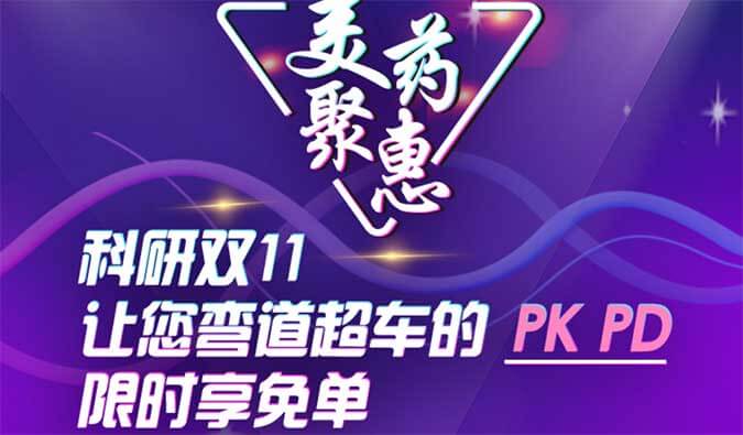 科研双11，让您弯道超车的PK、PD限时享免单